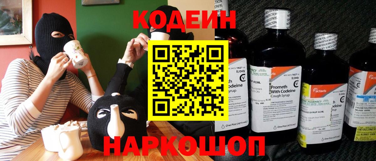 Жуковский  Кодеиновый сироп Lean Purple Drank  Вход с VPN 